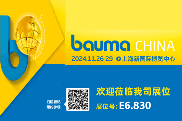 上?？评鹂藱C(jī)器有限公司將參加2024年11月bauma CHINA展會(huì)